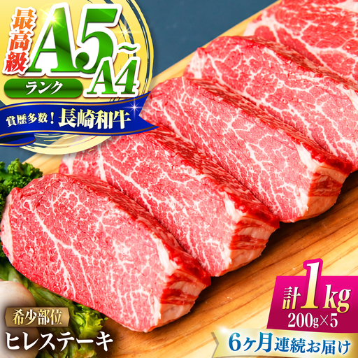 【6回定期便】ヒレ 長崎和牛 1kg(200g×5)/ A4 A5 ヒレ ステーキ 赤身 フィレ 国産 和牛 牛肉 / 南島原市 / 肉のくまもと屋株式会社[SHD047]