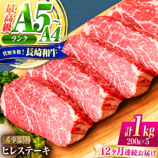 【12回定期便】ヒレ 長崎和牛 1kg(200g×5)/ A4 A5 ヒレ ステーキ 赤身 フィレ 国産 和牛 牛肉 / 南島原市 / 肉のくまもと屋株式会社[SHD048]