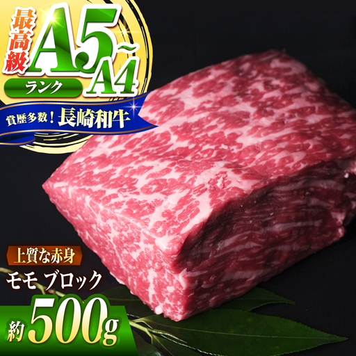 モモ ブロック肉 長崎和牛 500g / A4 A5 ぶろっく肉 赤身 国産 和牛 牛肉 / 南島原市 / 肉のくまもと屋株式会社[SHD053]