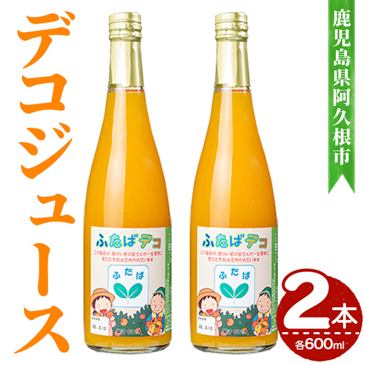 デコジュース (2本・各600ml) 国産 飲み物 飲料 ドリンク ジュース 不知火 オレンジ ソフトドリンク 果汁 柑橘 飲料 加工品 ギフト プレゼント [デイハウスふたば脇本]akn041-15