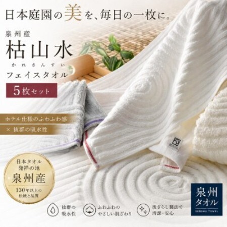 【泉州タオル 】枯山水 フェイスタオル5枚セット【1750241】