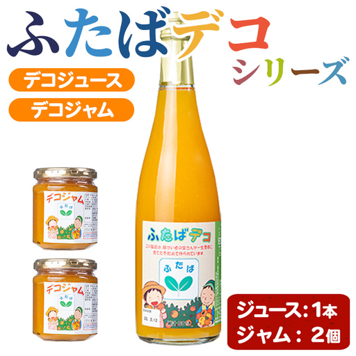 ふたばデコシリーズ (1セット・2種) 国産 飲み物 飲料 ソフトドリンク ジャム セット ジュース 不知火 しらぬい オレンジ 柑橘 飲料 調味料 加工品 ギフト プレゼント 詰め合わせ [デイハウスふたば脇本]akn041-16