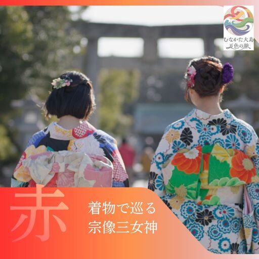 むなかた大島五色の旅 「赤」 着物で巡る宗像三女神の旅(1名様)〜テーマは[祈り]〜[DMOむなかた]_HA2087 宗像大島 体験 チケット 宗像三女神 着物 福岡県宗像市 宗像市 福岡 宗像