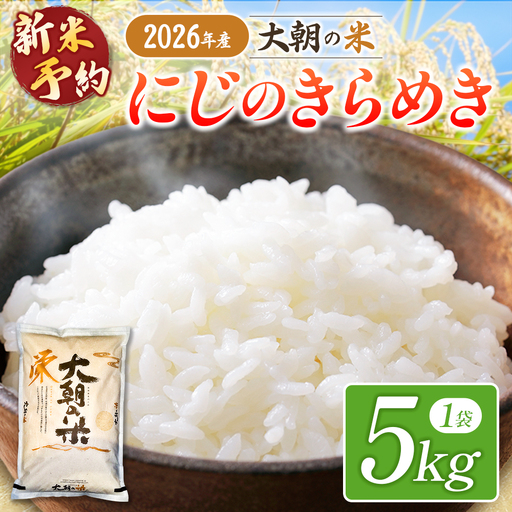 ≪新米予約受付中!!≫  栄ファーム 大朝の米 にじのきらめき 精米5kg 2026年産米 米どころ北広島町のおいしいお米 10月下旬発送_SA091_010