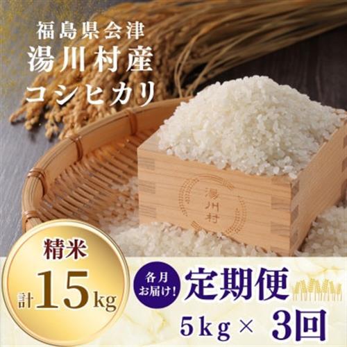 [発送月固定定期便]湯川村産コシヒカリ 精米5kg(R8.10月・12月・R9.2月)全3回