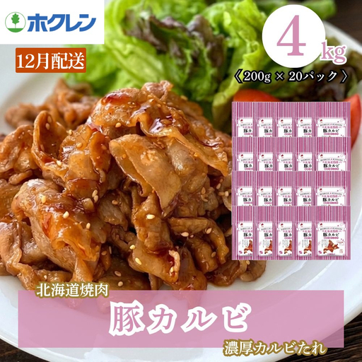 豚カルビ 濃厚カルビたれ 4kg 小分け【12月配送】