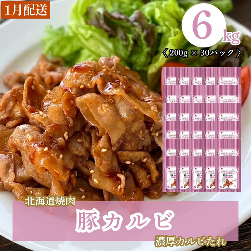 【1月配送】北海道焼肉 豚カルビ濃厚カルビたれ 6kg (200g×30パック)