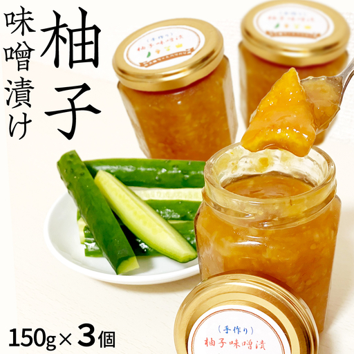 柚子 味噌漬け 3個セット ゆず 味噌付 味噌 みそ 調味料 つまみ ふるさと納税