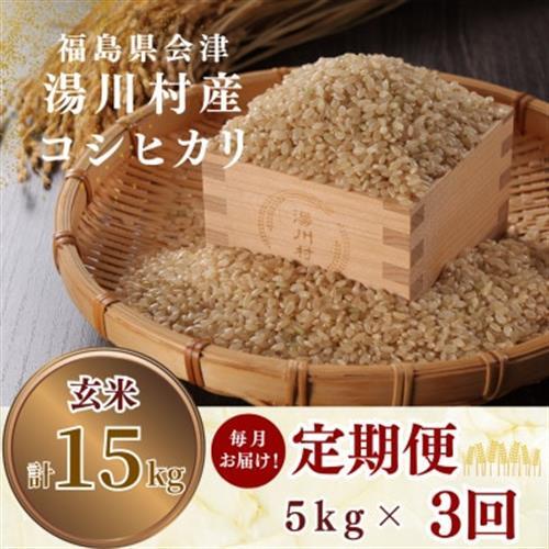 [発送月固定定期便]湯川村産コシヒカリ 玄米5kg(R8.10月・11月・12月)全3回