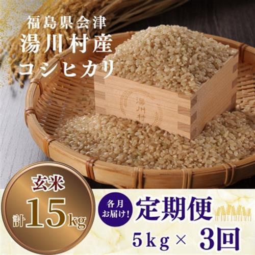 [発送月固定定期便]湯川村産コシヒカリ 玄米5kg(R8.10月・12月・R9.2月)全3回