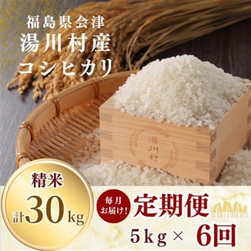【発送月固定定期便】湯川村産コシヒカリ 精米5kg(R8.10・11・12・R9.1・2・3)全6回【4091444】
