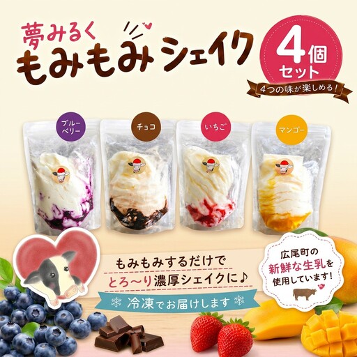 もみもみシェイク(ブルーベリー、いちご、チョコ、マンゴー)4個セット [北海道アイス 十勝アイス ソフトクリーム 広尾町 北海道 夢みるく 山本牧場](AS0001)