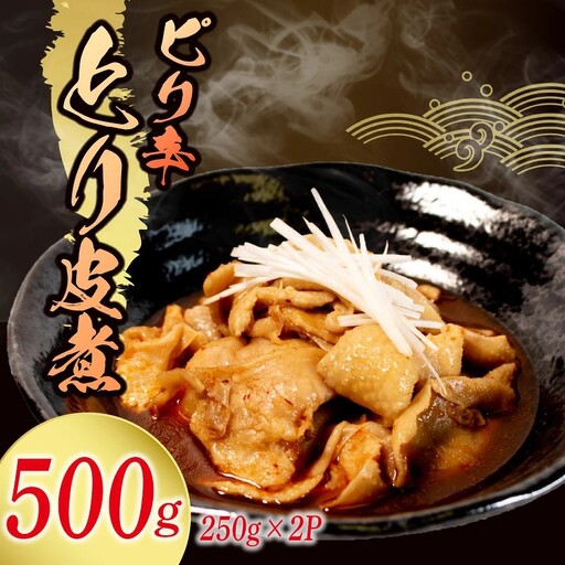 [ピリ辛] とり皮煮 500g ( 250g × 2袋 ) とり皮 八幡 すしべん