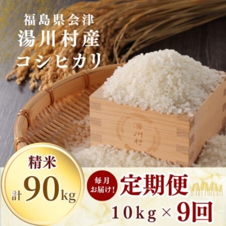 【発送月固定定期便】湯川村産コシヒカリ 精米10kg(R8.10-12・R9.1-6)全9回【4091523】