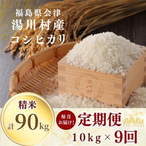 【発送月固定定期便】湯川村産コシヒカリ 精米10kg(R8.11月・12月・R9.1月-7月)全9回【4091529】