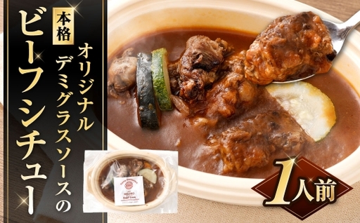 オリジナルデミグラスソースの本格ビーフシチュー 1人前 210g ビーフシチュー 牛肉 煮込み ソース シチュー 食事 デミグラスソース 冷凍 お肉 ニク にく 肉