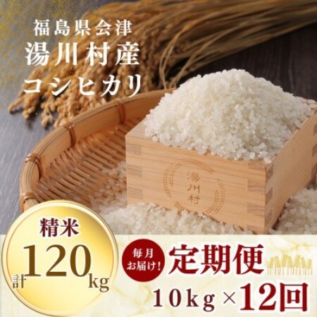 [毎月定期便]湯川村産コシヒカリ 精米10kg(R8.10月-12月・R9.1月-9月)全12回