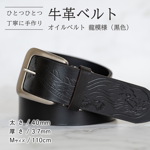 牛革ベルト(オイルベルト・黒色・龍模様)[太さ40mm / 厚さ3.7mm / M(110cm)] 牛革 父の日 手作り ベルト 革製品 [BE060ya-M]