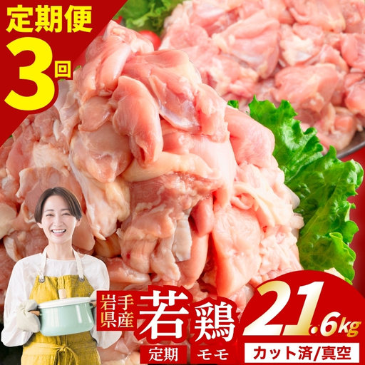 [定期便3ヶ月] 若鶏 もも 計21.6kg 肉の横沢 yoko007t3