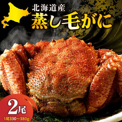 北海道産活蒸し毛がに（330g～380g）×2尾
