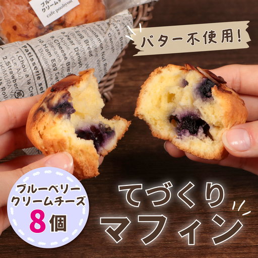 マフィン 8個入り ブルーベリークリームチーズ マフィン