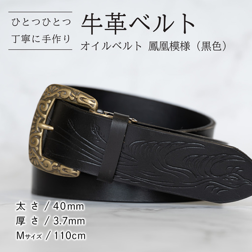 牛革ベルト(オイルベルト・黒色・鳳凰鳥模様)[太さ40mm / 厚さ3.7mm / M(110cm)] 牛革 父の日 手作り ベルト 革製品 [BE061ya-M]
