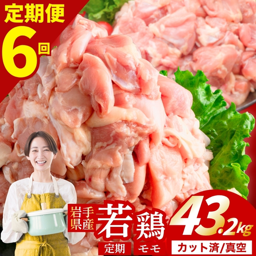 [定期便6ヶ月] 若鶏 もも 計43.2kg 肉の横沢 yoko007t6