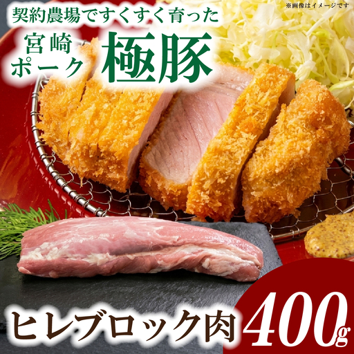 豚ヒレ [産地直送]契約農場ですくすく育った宮崎ポーク極豚ヒレブロック 400g