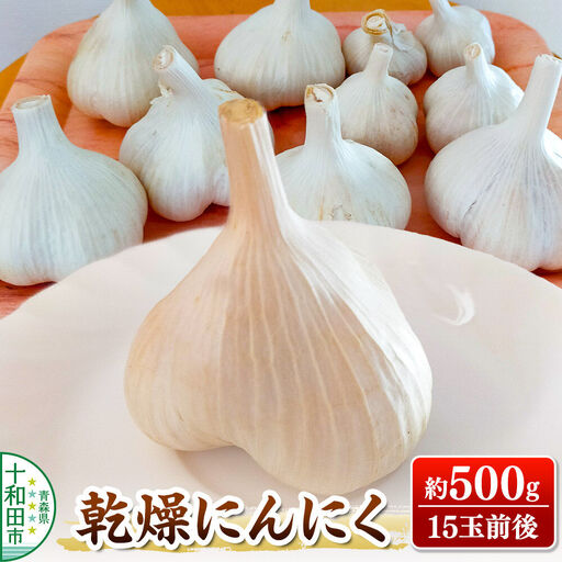 乾燥にんにく 約500g（15玉前後） 青森県十和田市産