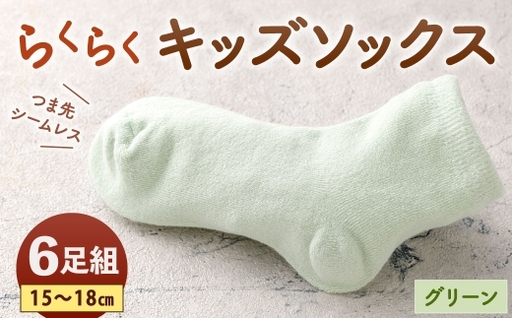 「つま先シームレスでストレスフリー」 らくらくキッズソックス グリーン [ 15 - 18cm ] 6足組 靴下 くつ下 くつした ソックス キッズソックス キッズ 子供用 子供 つま先シームレス シームレス ストレスフリー 日本製