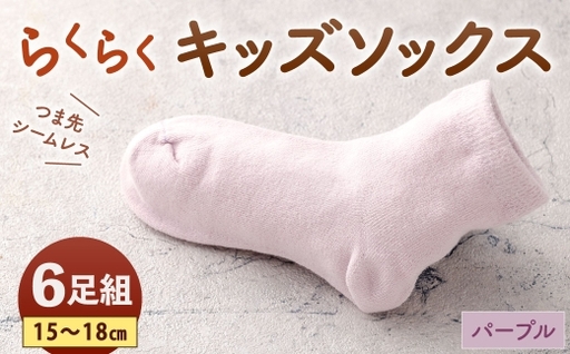 「つま先シームレスでストレスフリー」 らくらくキッズソックス パープル [ 15 - 18cm ] 6足組 靴下 くつ下 くつした ソックス キッズソックス キッズ 子供用 子供 つま先シームレス シームレス ストレスフリー 日本製