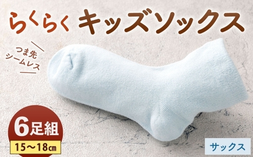 「つま先シームレスでストレスフリー」 らくらくキッズソックス サックス [ 15 - 18cm ] 6足組 靴下 くつ下 くつした ソックス キッズソックス キッズ 子供用 子供 つま先シームレス シームレス ストレスフリー 日本製