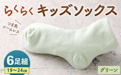 「つま先シームレスでストレスフリー」 らくらくキッズソックス グリーン [ 19 - 24cm ] 6足組 靴下 くつ下 くつした ソックス キッズソックス キッズ 子供用 子供 つま先シームレス シームレス ストレスフリー 日本製