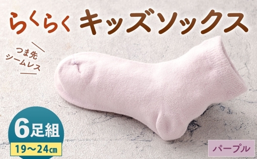 「つま先シームレスでストレスフリー」 らくらくキッズソックス パープル [ 19 - 24cm ] 6足組 靴下 くつ下 くつした ソックス キッズソックス キッズ 子供用 子供 つま先シームレス シームレス ストレスフリー 日本製