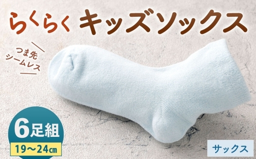 「つま先シームレスでストレスフリー」 らくらくキッズソックス サックス [ 19 - 24cm ] 6足組 靴下 くつ下 くつした ソックス キッズソックス キッズ 子供用 子供 つま先シームレス シームレス ストレスフリー 日本製