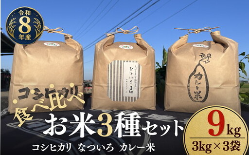 松阪産 食べ比べお米セット9Kg(コシヒカリ・なついろ・カレー米 各3Kgのセット)[002466]