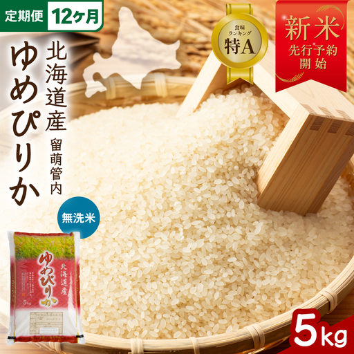 【新米予約】【12ヵ月定期便】令和8年産 ゆめぴりか 無洗米 5kg 北海道 留萌管内産 R004-241