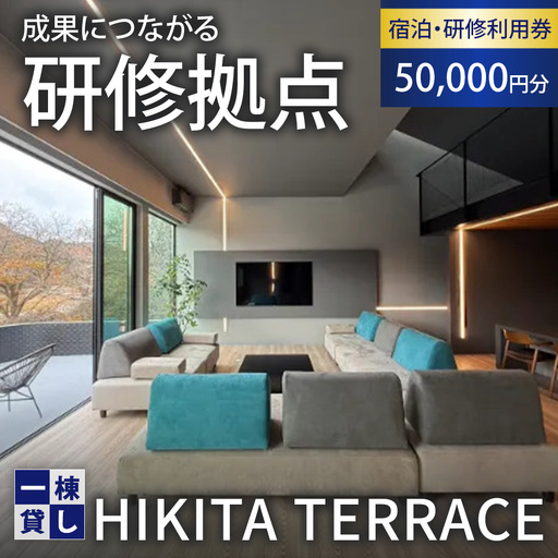 利用券 HIKITA TERRACE 宿泊・研修利用 50,000円分 一棟貸し 栃木県 鹿沼市