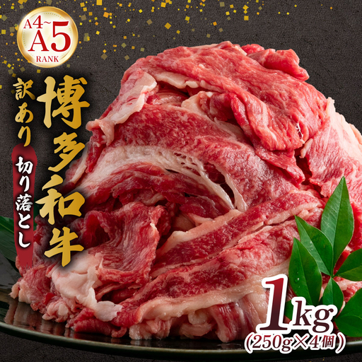 【訳あり】【A4～A5ランク】博多和牛 切り落とし 1kg（250g×4個）