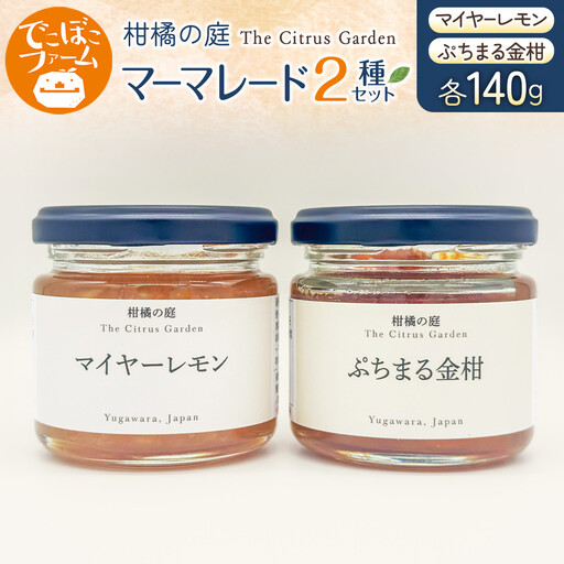柑橘の庭 マーマレード 2種セット