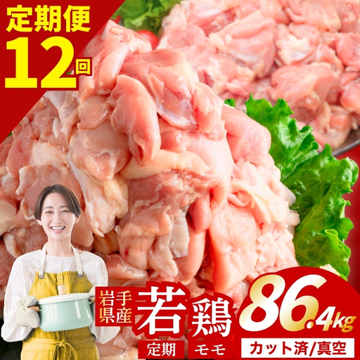 [定期便12ヶ月] 若鶏 もも 計86.4kg 肉の横沢 yoko007t12