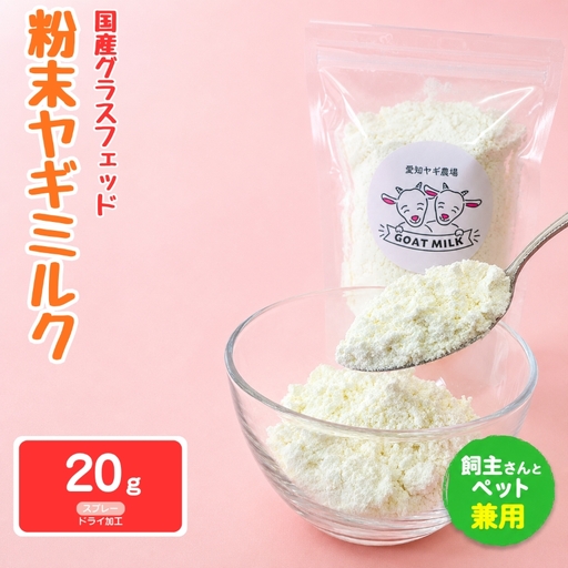 国産グラスフェッド[人間・ペット兼用]粉末 ヤギミルク 20g×1袋 スプレードライ加工( 愛知ヤギ農場 産)
