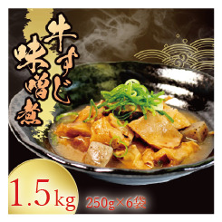 惣菜 牛すじ 味噌煮 1.5kg ( 250g × 6袋 ) 惣菜 冷蔵 レトルト