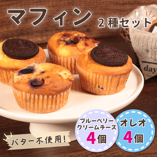 マフィン 2種セット 計8個 マフィン