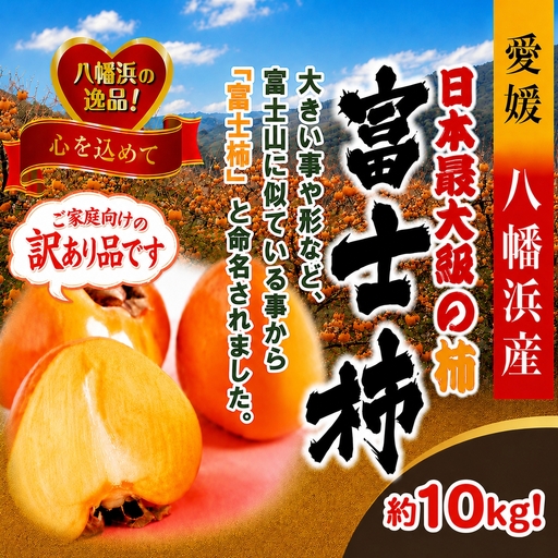 [先行受付][訳あり品です]甘さにニッコリ・なめらか食感!日本最大級の柿!「富士柿」約10キロ[39-89]Y