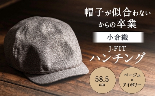 「 帽子が似合わない 」 からの卒業 [ 小倉織 ] J-FIT ハンチング / 58.5cm / ベージュ × アイボリー 帽子 ぼうし キャップ ファッション オシャレ デザイン 小物 伝統織物 フィット感