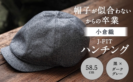 「 帽子が似合わない 」 からの卒業 [ 小倉織 ] J-FIT ハンチング / 58.5cm / 黒 × ダークグレー 帽子 ぼうし キャップ ファッション オシャレ デザイン 小物 伝統織物 フィット感