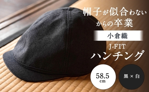 「 帽子が似合わない 」 からの卒業 [ 小倉織 ] J-FIT ハンチング / 58.5cm / 黒 × 白 帽子 ぼうし キャップ ファッション オシャレ デザイン 小物 伝統織物 フィット感