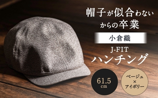 「 帽子が似合わない 」 からの卒業 [ 小倉織 ] J-FIT ハンチング / 61.5cm / ベージュ × アイボリー 帽子 ぼうし キャップ ファッション オシャレ デザイン 小物 伝統織物 フィット感