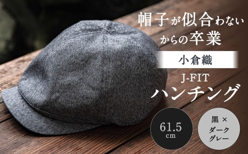 「 帽子が似合わない 」 からの卒業 [ 小倉織 ] J-FIT ハンチング / 61.5cm / 黒 × ダークグレー 帽子 ぼうし キャップ ファッション オシャレ デザイン 小物 伝統織物 フィット感
